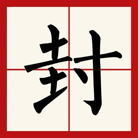 封住|封（汉语文字）